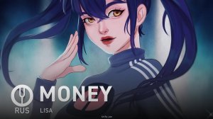 [LISA на русском] MONEY [Onsa Media]