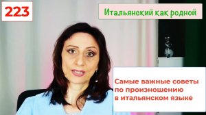 Три основные правила для правильного произношения итальянского языка – 223