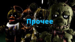АБСОЛЮТНО ВСЕ ЗВУКИ ИЗ ИГРЫ Five Nights At Freddy's 3