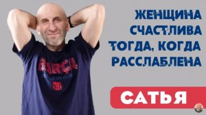 Сатья • Женщина счастлива тогда, когда расслаблена