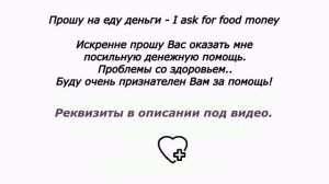 Прошу на еду деньги.mp4