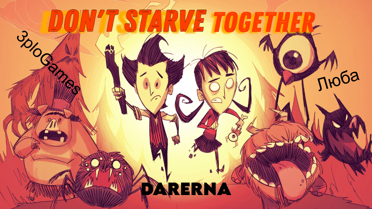 Don't Starve Together с 3ploGames (проба игры)