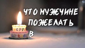?Поздравление с ЮБИЛЕЕМ 50 лет мужчине