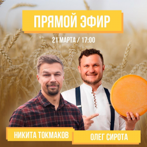Прямой эфир Олег Сирота и Никита Токмаков.