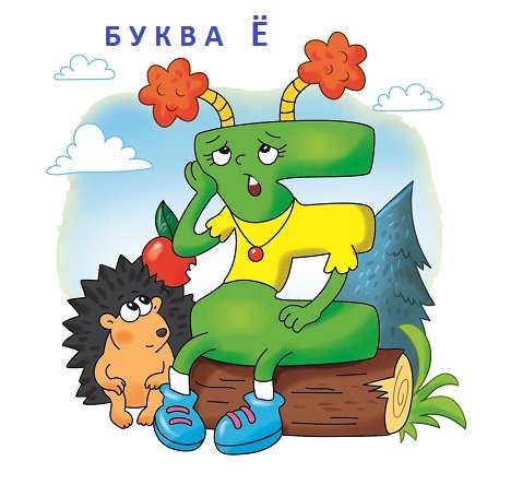 Буква Ё. Пишем и читаем