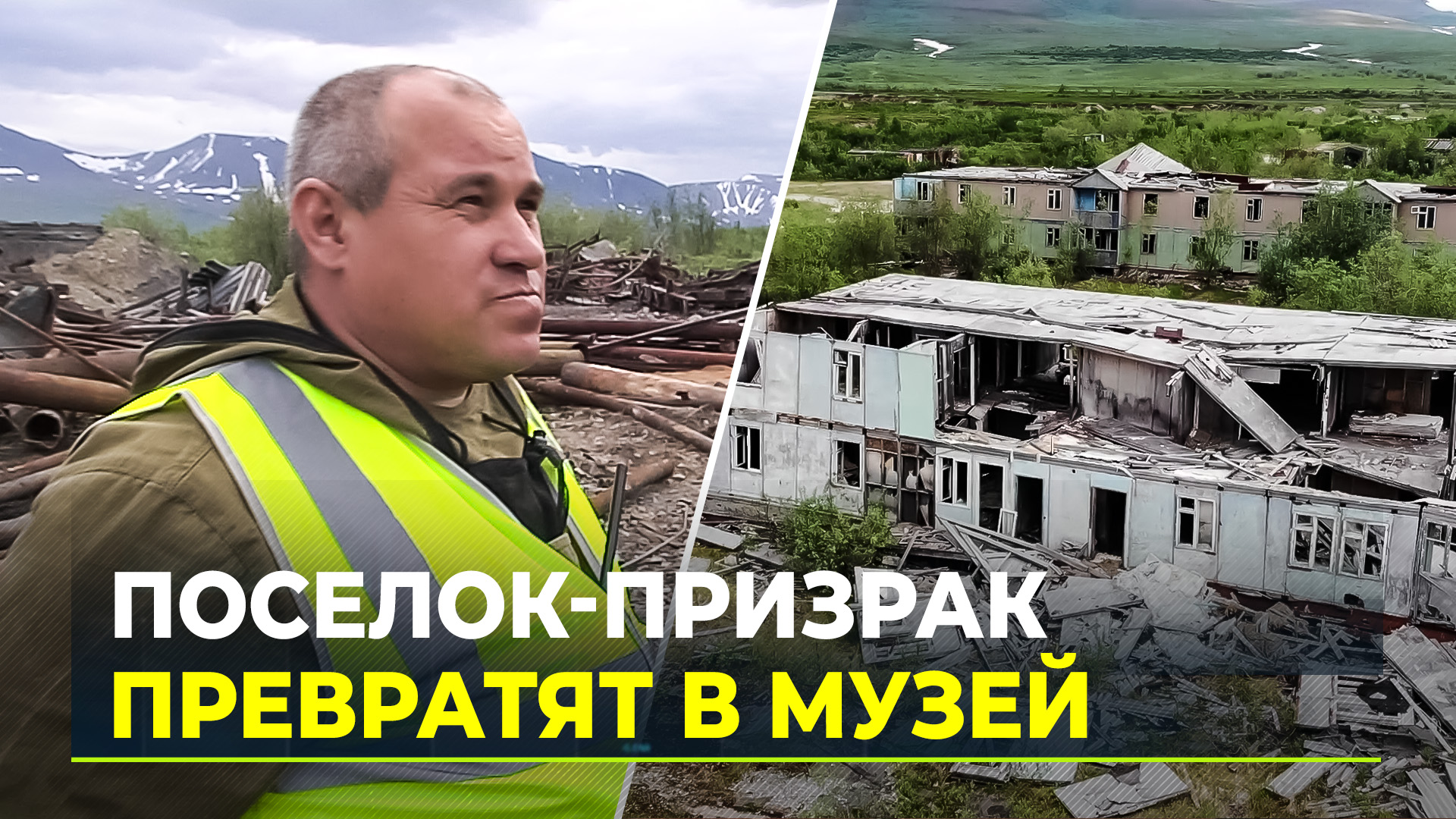 На Ямале ликвидируют «Полярный». Известный заброшенный поселок снесут до 2024 года