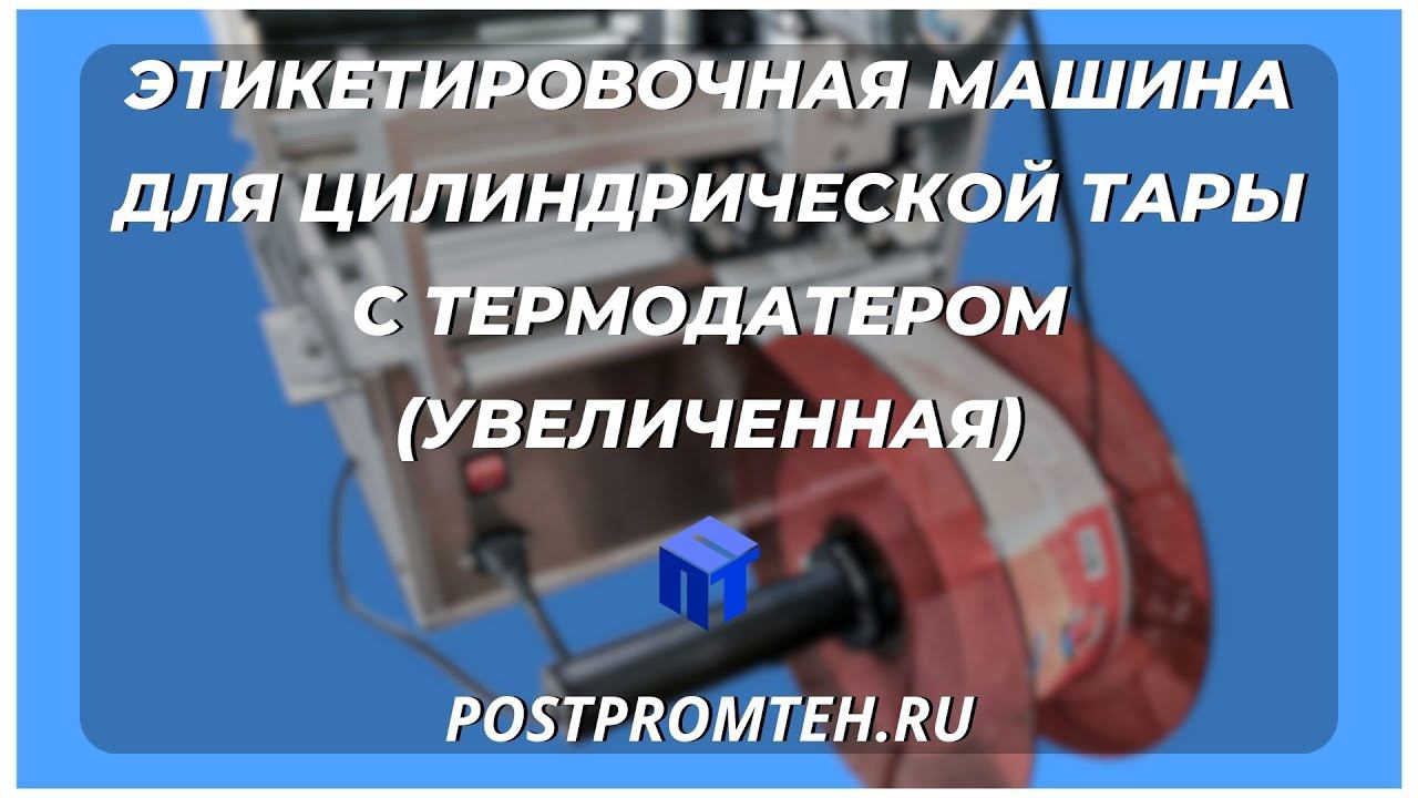 Устройство для наклеивания этикетки. Аппликатор. Упаковочное оборудование. Этикетировочная машина.