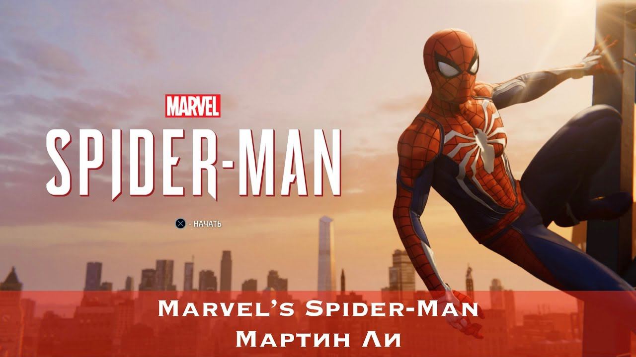 Marvel's Spider-Man (2018) - Мартин Ли (Li)