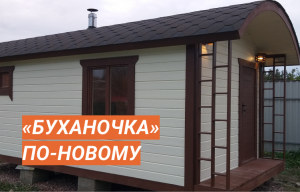 Баня «Буханочка» из клееного бруса по новому проекту