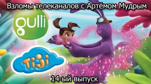 Взломы телеканалов с Артёмом Мудрым. 14-ый выпуск