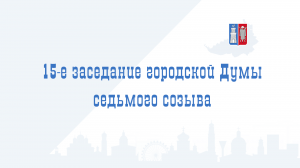 15-е заседание Ростовской-на-Дону городской Думы седьмого созыва