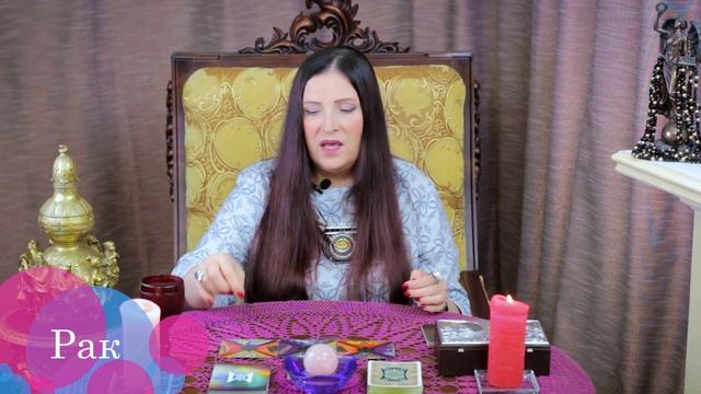 РАК - пасьянс Рекамье ПРЕДСКАЗАНИЕ с 23 по 29 августа 2021 от Софии Литвиновой смотреть онлайн