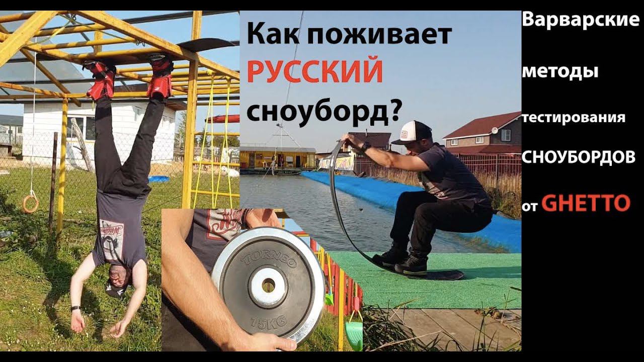 Тестирование прототипа сноуборда Lazy Duck Faceless на прочность. Варварский метод GHETTO. смотреть онлайн