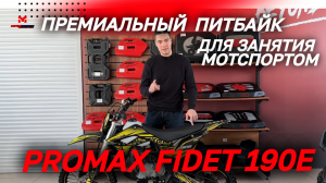 Полный ОБЗОР мотоцикла (питбайка) PROMAX FIDET (ФАЙДЕТ) 190E в MAXMOTO🔥