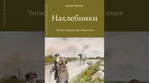 Нахлебники (Чехов/Том 5/Без муз) в исп. Джахангира Абдуллаева