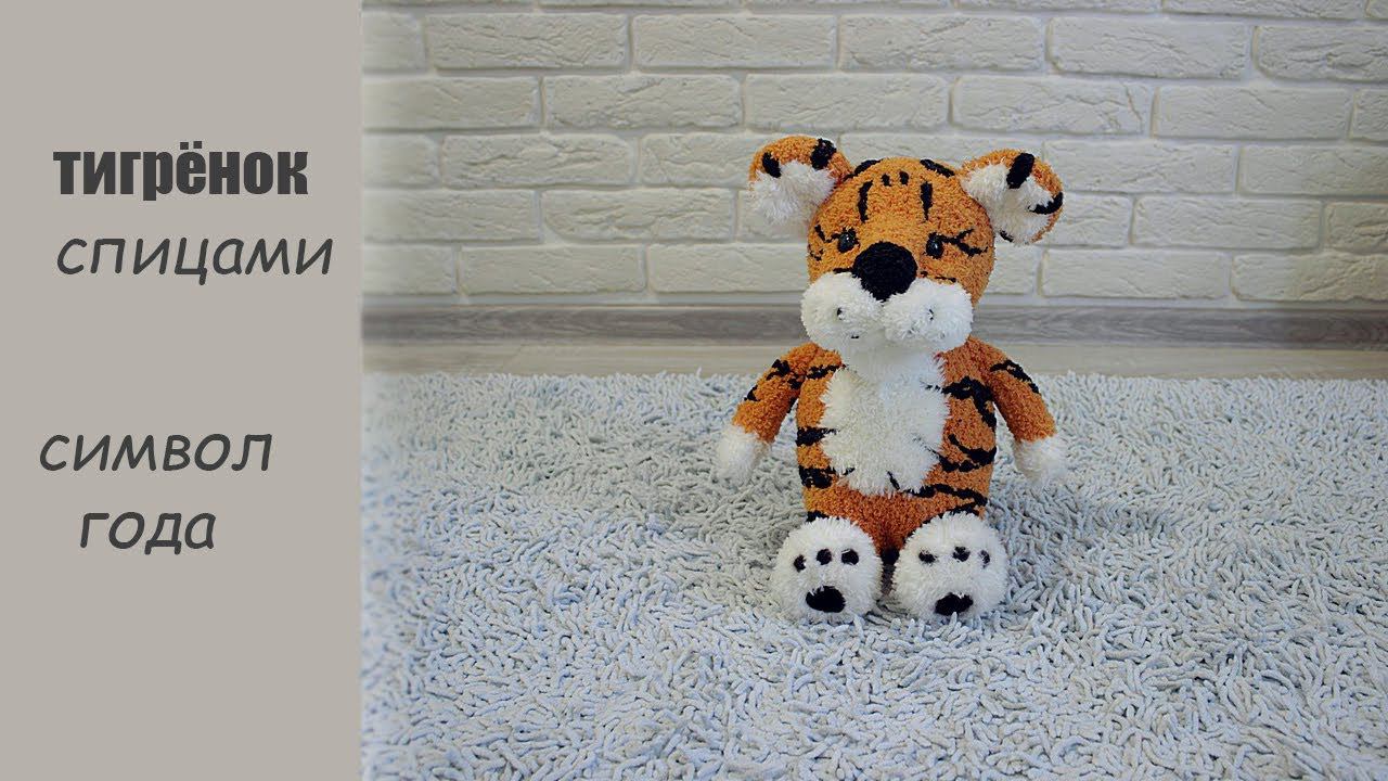 Тигренок спицами. Символ 2022 года. смотреть онлайн