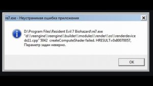 И за чего проблема? "Неустранимая ошибка 0х80070057" | Ошибка dx11.cpp 5042
