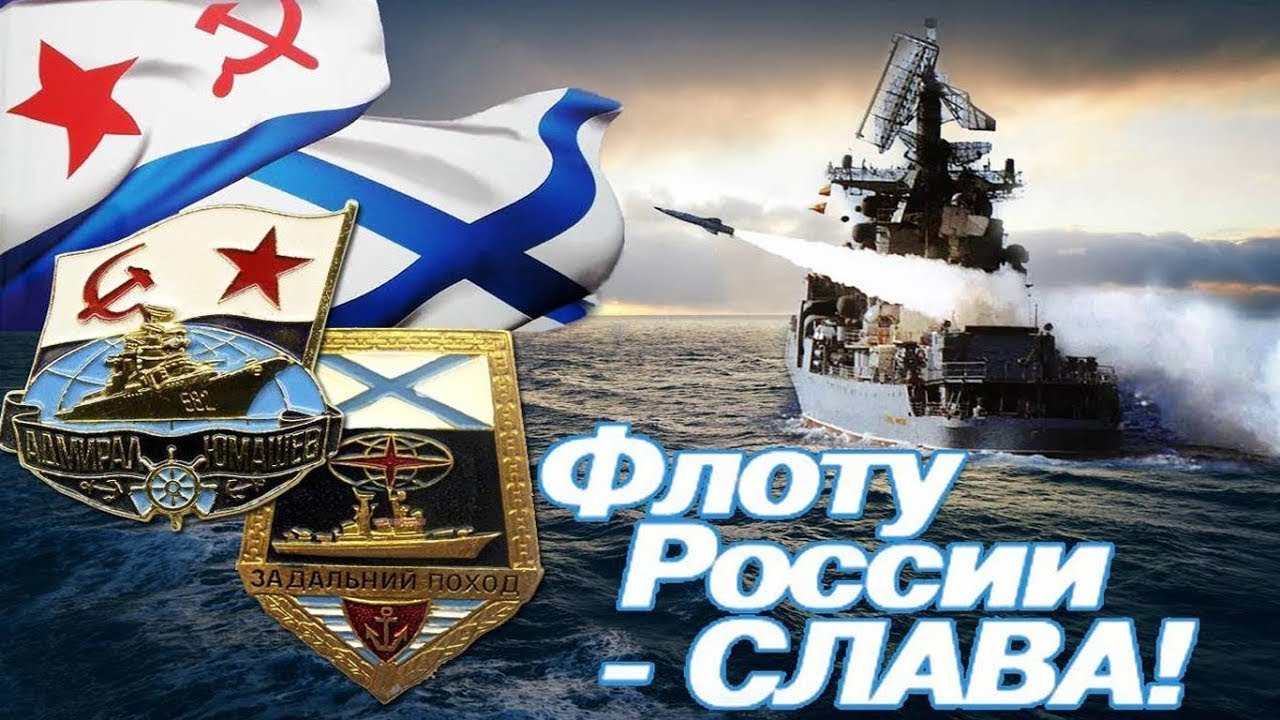 С Днем ВМФ России Музыкальная Открытка