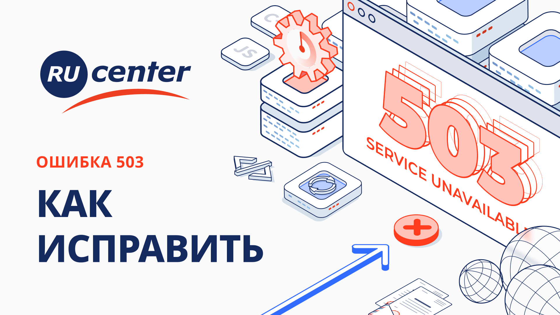 Как исправить ошибку 503 "Service Temporarily Unavailable"