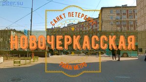 район метро Новочеркасская Санкт Петербург | Красногвардейский район СПб piter.su