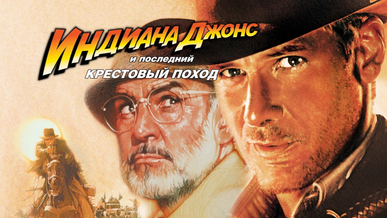 Индиана Джонс и последний крестовый поход | Indiana Jones and the Last Crusade (1989)