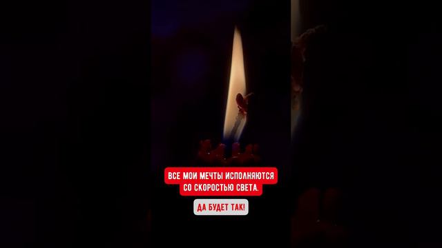 Аффирмации. Все мои мечты исполняются со скоростью света. Да будет так!