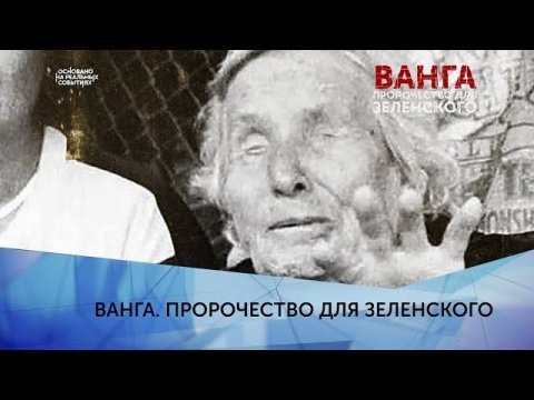 "Ванга. Пророчество для Зеленского". 3 серия