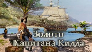 Сокровища капитана Кидда