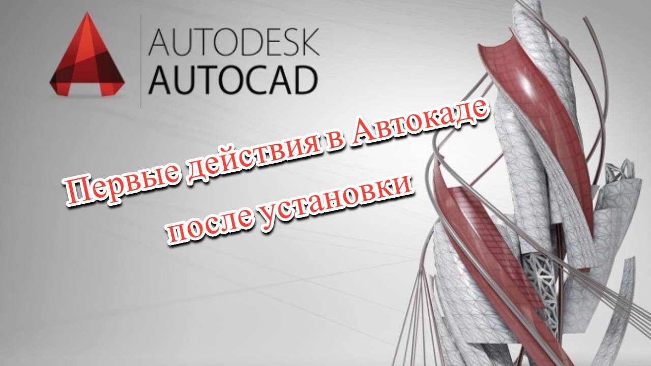 Первые действия в Автокад после установки.