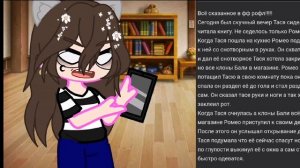 Реакция автора на пародии фф "Ох уж эта Тася" (1 часть)