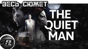 THE QUIET MAN ► ВЕСЬ СЮЖЕТ