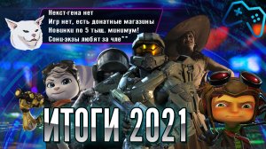 Итоги 2021