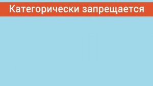 Инструктаж по технике безопасности
