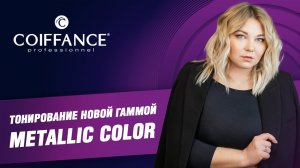 Тонирование новой гаммой METALLIC COLOR красителя COULEUR PAPILLON
