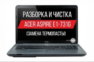 Разборка и чистка ноутбука Acer Aspire E1-731G