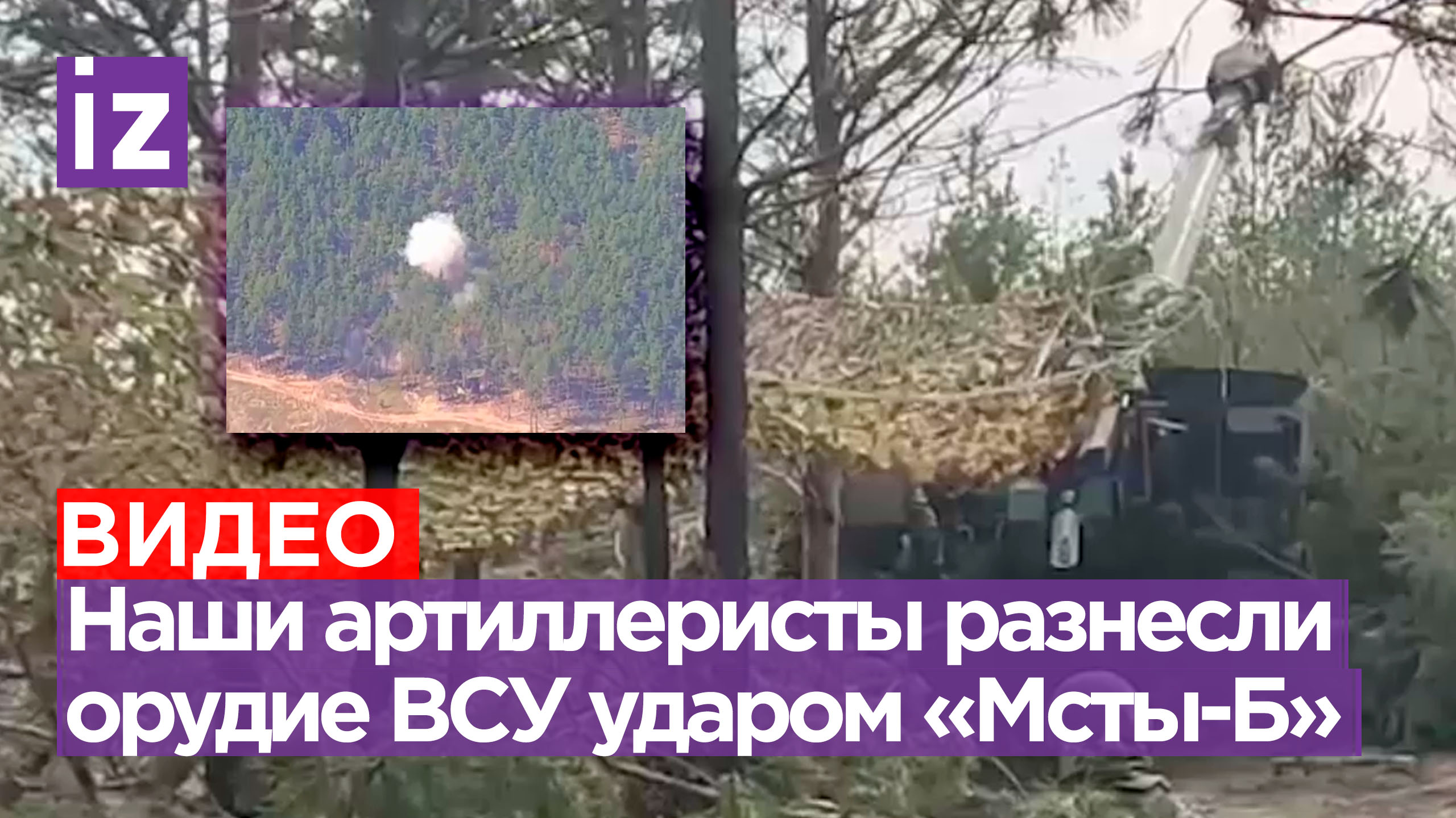«Мста-Б» просто разнесла в клочья украинскую гаубицу вместе с БК / Известия