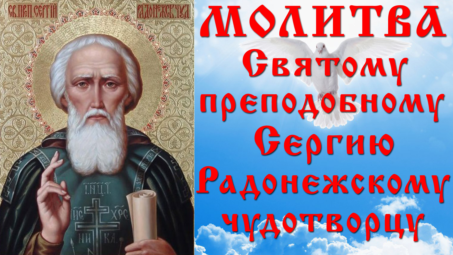 МОЛИТВА СВЯТОМУ СЕРГИЮ РАДОНЕЖСКОМУ ☦ САМЫЕ СИЛЬНЫЕ