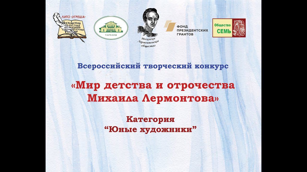 "Мир детства и отрочества Михаила Лермонтова". Юные художники