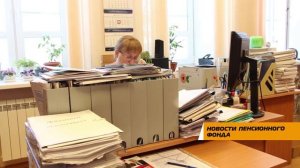 Новости Пенсионного фонда