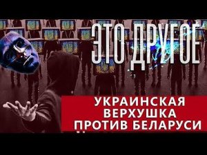 Украинская пропаганда дискредитирует Беларусь | Провокации на границе | Как живут беженцы?ЭТО ДРУГОЕ