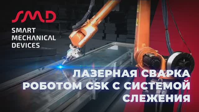 Лазерная сварка роботом GSK с системой лазерного слежения Full-V