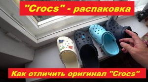 Кроксы распаковка. Как отличить оригинал?