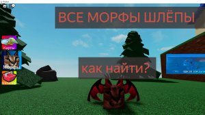 Как найти все морфы шлёпы на базовой карте в роблокс? ОТВЕТ ТУТ