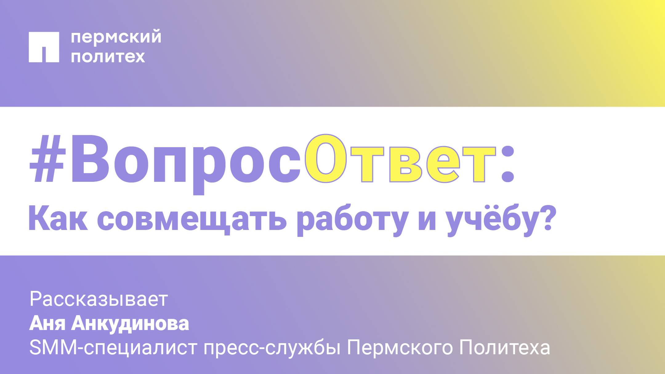 #Вопрос-ответ: как совмещать работу и учёбу?