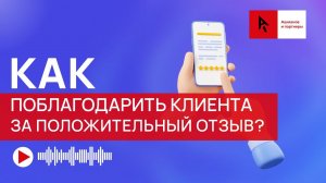 Как поблагодарить клиента за положительный отзыв? / Работа с отзывами