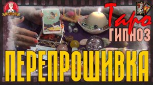 Таро-гипноз "ПЕРЕПРОШИВКА". Измени реальность к лучшему, следуя подсказкам Вселенной