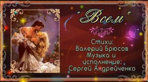 ВСЕМ