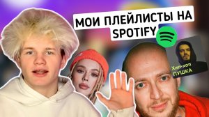 МОИ ПЛЕЙЛИСТЫ НА SPOTIFY