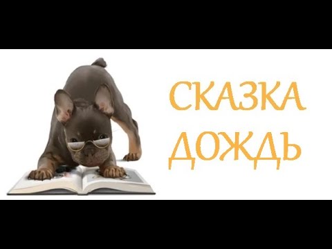 СКАЗКА. ДОЖДЬ. СТИХИ ДЛЯ МАЛЫШЕЙ. ПОТЕШКИ. Короткие стишки для самых маленьких.