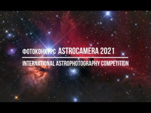 Фотоконкурс ASTROCAMERA International Astrophotography Competition 2021 / Deadline 2021.04.30